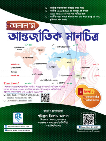 আলাল’স আন্তর্জাতিক Map (দেয়াল ও টেবিল পার্ট)