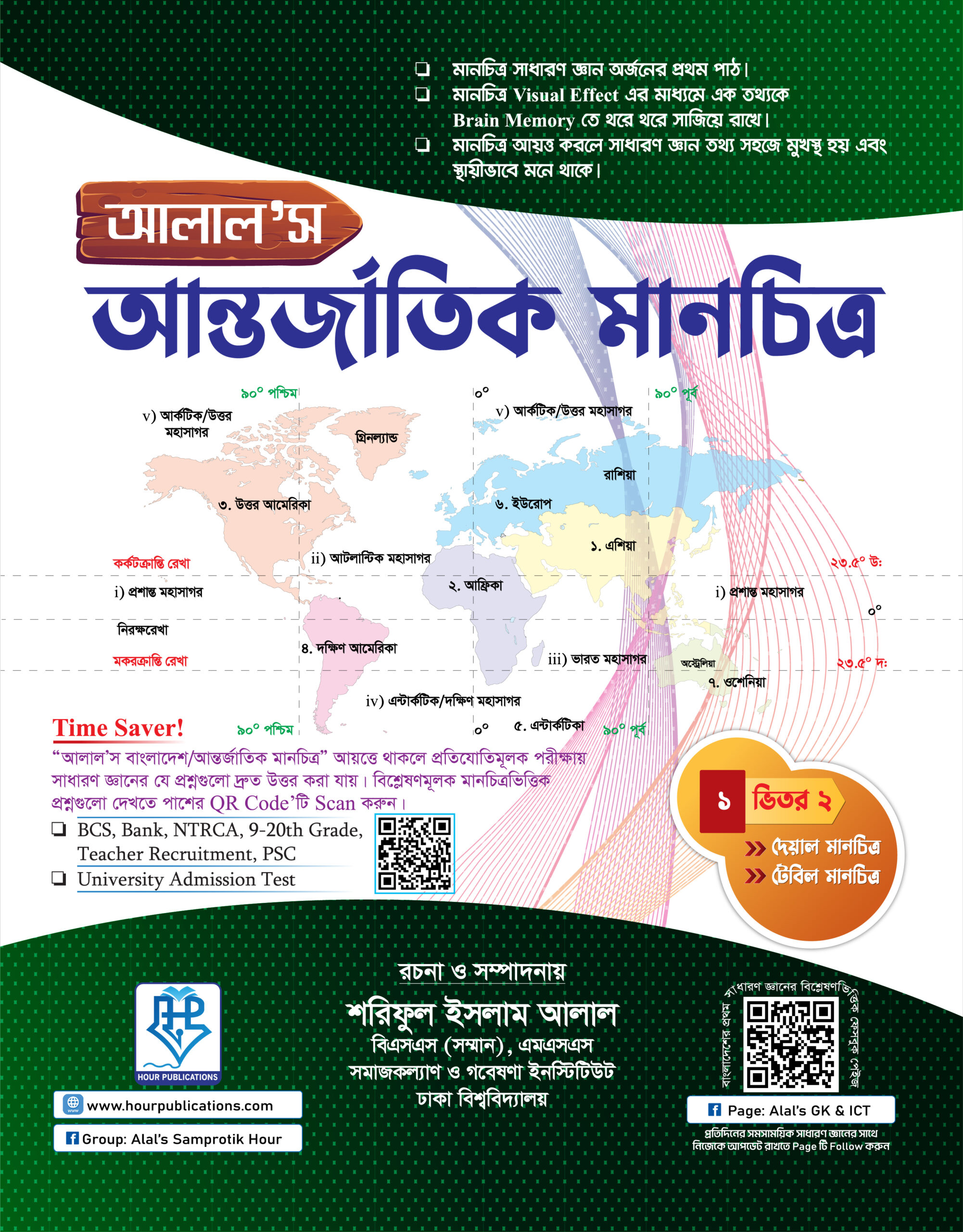 আলাল’স আন্তর্জাতিক Map (দেয়াল ও টেবিল পার্ট)