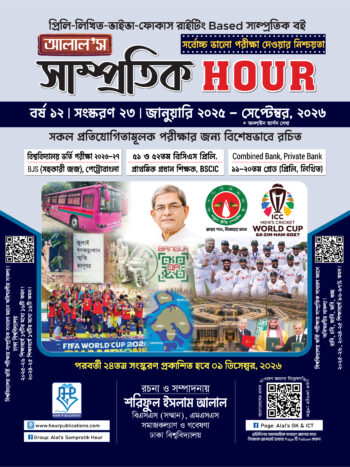 আলাল’স সাম্প্রতিক Hour – ২২তম সংস্করণ (জুলাই, ২০২৪ - সেপ্টেম্বর, ২০২৬)