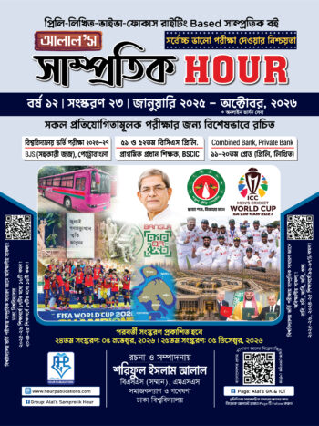 আলাল’স সাম্প্রতিক Hour – ২৩তম সংস্করণ (জুলাই, ২০২৪ - সেপ্টেম্বর-অক্টোবর, ২০২৬)