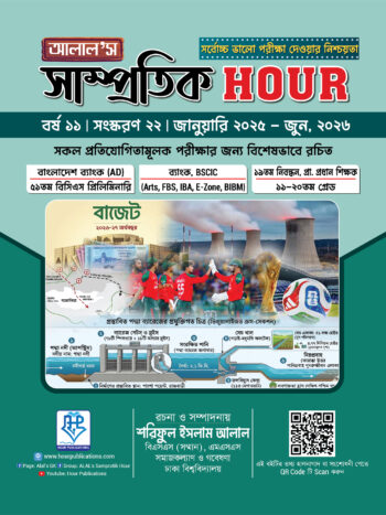 আলাল’স সাম্প্রতিক Hour – ২২তম সংস্করণ (জানুয়ারি, ২০২৫ - জুন, ২০২৬)