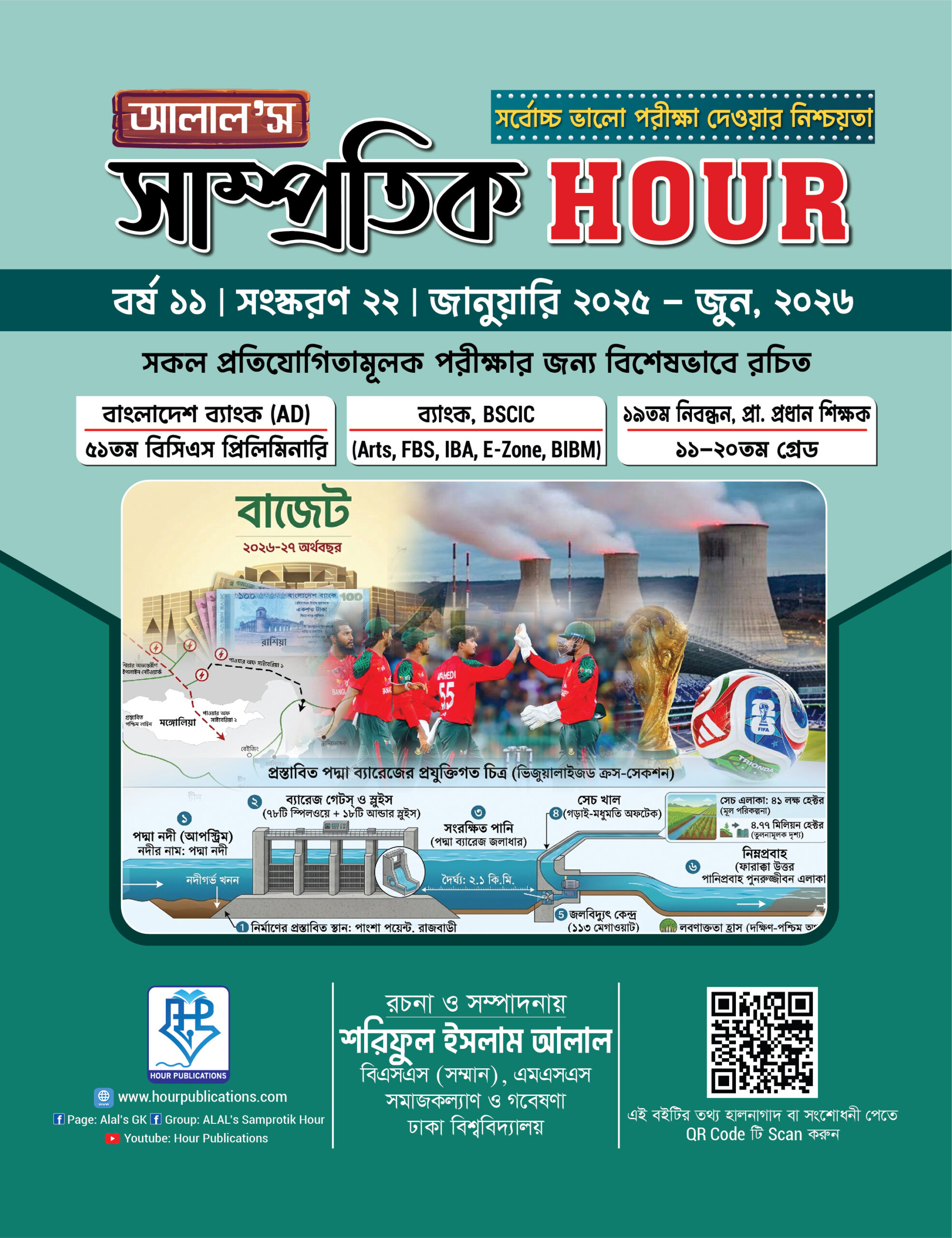 আলাল’স সাম্প্রতিক Hour – ২২তম সংস্করণ (জানুয়ারি, ২০২৫ - জুন, ২০২৬)
