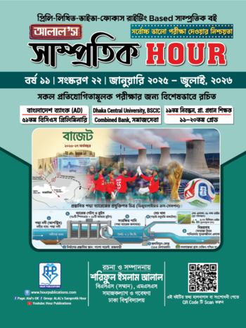 আলাল’স সাম্প্রতিক Hour – ২২তম সংস্করণ (জুলাই, ২০২৪ - জুলাই, ২০২৬)