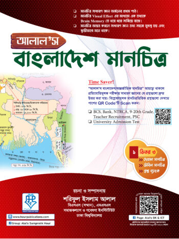 আলাল’স বাংলাদেশ মানচিত্র (একের ভিতর তিন) - টেবিল ও দেয়াল টেবিল মানচিত্র এবং প্রশ্নব্যাংক