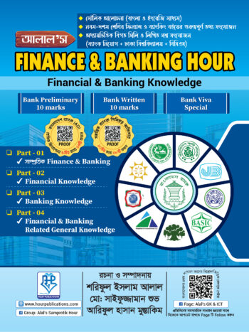 আলাল’স Finance & Banking Hour