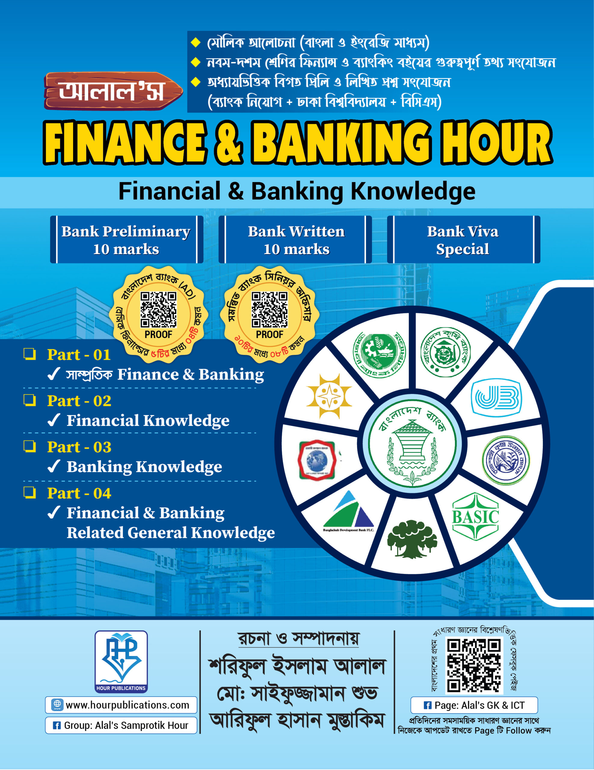 আলাল’স Finance & Banking Hour